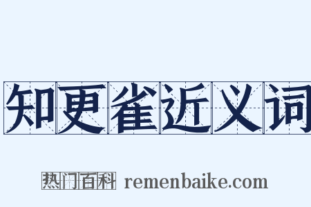 知更雀近义词是什么意思的图片